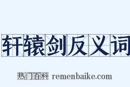 轩辕剑反义词是什么意思的图片